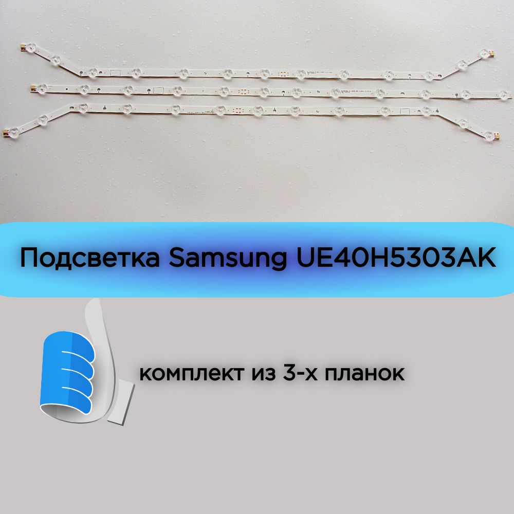 ПодсветкаSamsungUE40H5303AKUE40EH5007KUE40EH5000WUE40H5203AKUE40H5003AKUE40EH5047KUE40EH5057KUE40EH5040WUE40EH5300маркировкаD3GE-400SMB-R3D3GE-400SMA-R22013SVS40/комплект/LED13-12-13