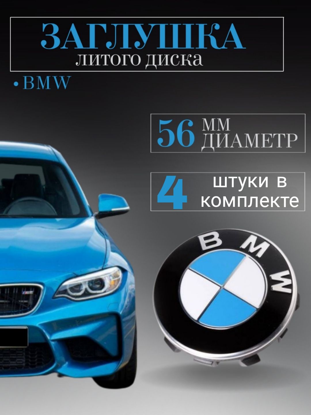 Колпачки, заглушки на литые диски ,колпачок ступицы для БМВ (BMW) 56 мм 4  шт. защитный колпачок на центральное отверстие - купить по выгодным ценам в  интернет-магазине OZON (813936858)