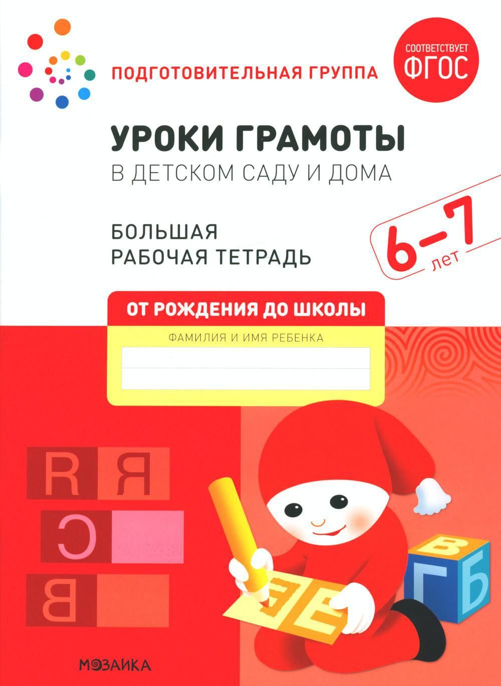 Уроки грамоты в детском саду и дома. Большая рабочая тетрадь. 6-7 лет |  Денисова Дарья - купить с доставкой по выгодным ценам в интернет-магазине  OZON (1324480491)