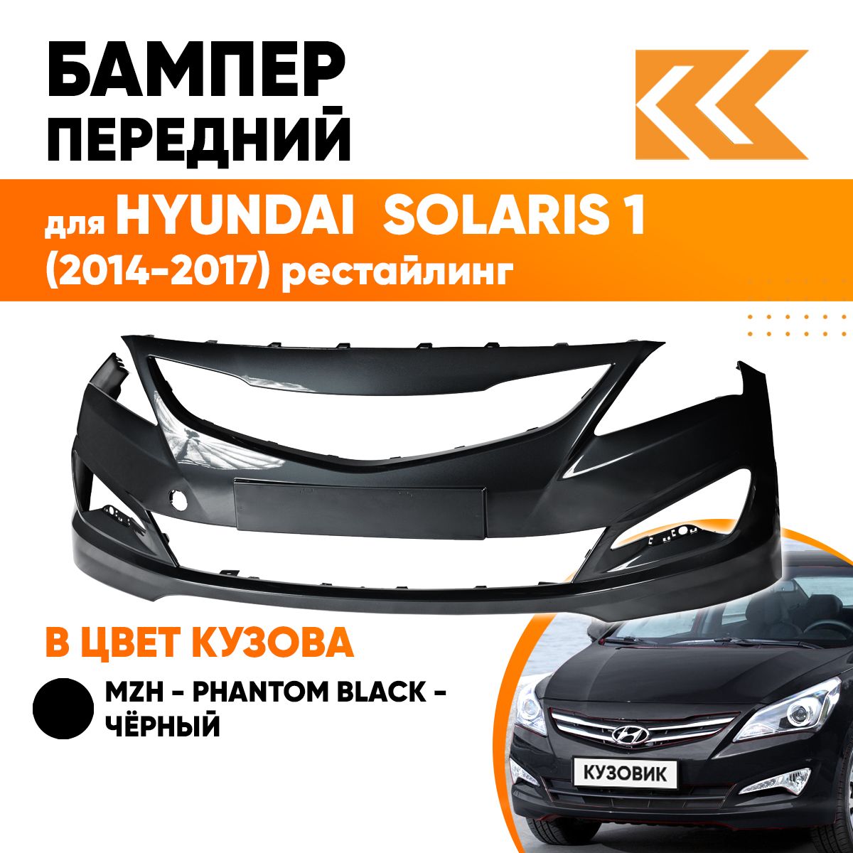 Бампер передний в цвет кузова для Хендай Солярис Hyundai Solaris 1  (2014-2017) рестайлинг MZH -Phantom Black-Черный - купить с доставкой по  выгодным ценам в интернет-магазине OZON (541366549)