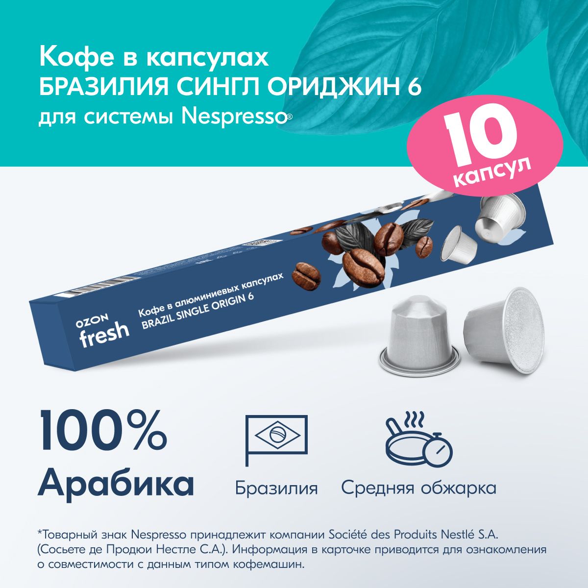 КофекапсульныйOzonfreshBrazilSingleOrigin6,длясистемыNespresso,10шт