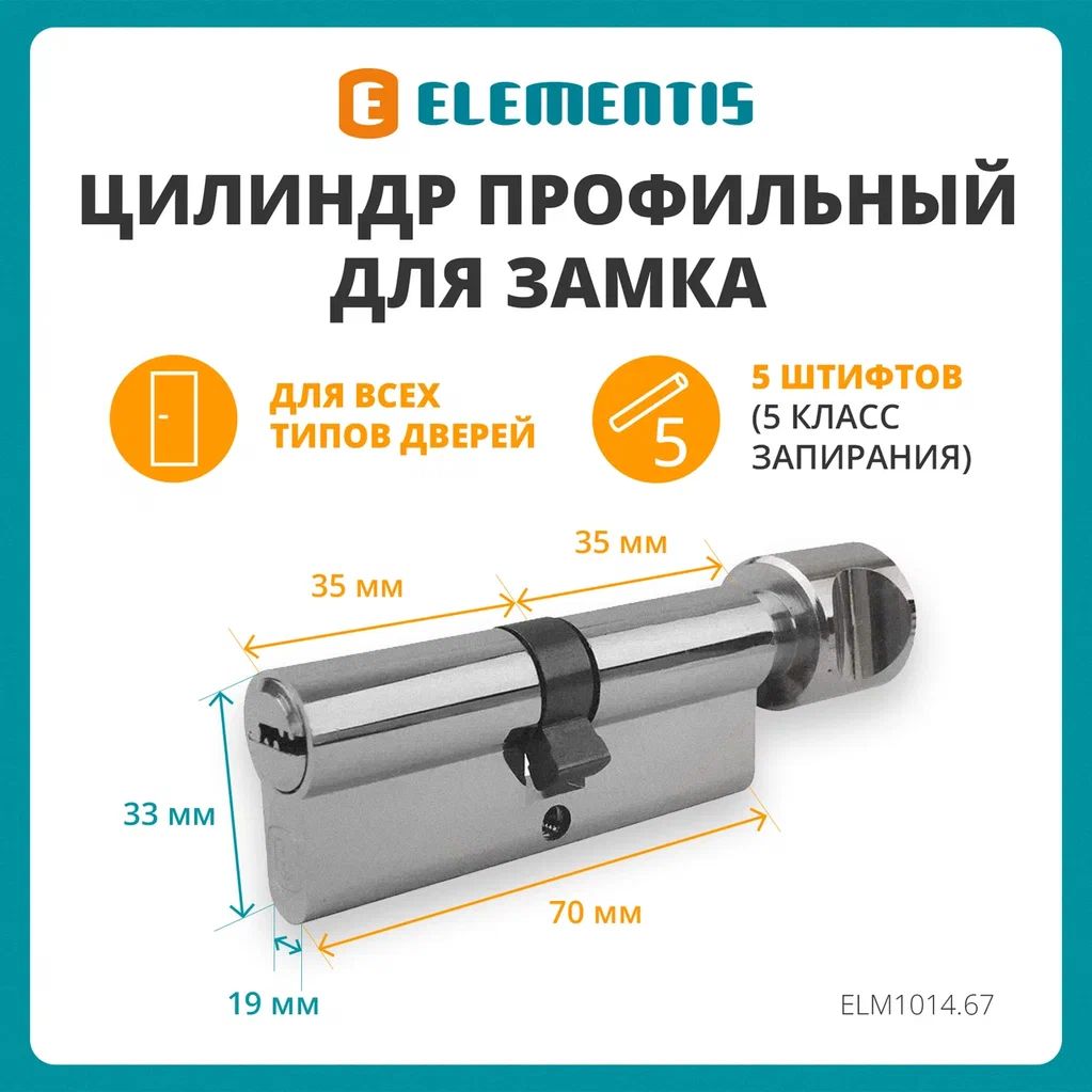 Цилиндр для замка профильный (личинка) ELEMENTIS 35(ключ)/35(ручка) ЦАМ, 5 перфорированных ключей, никелированный