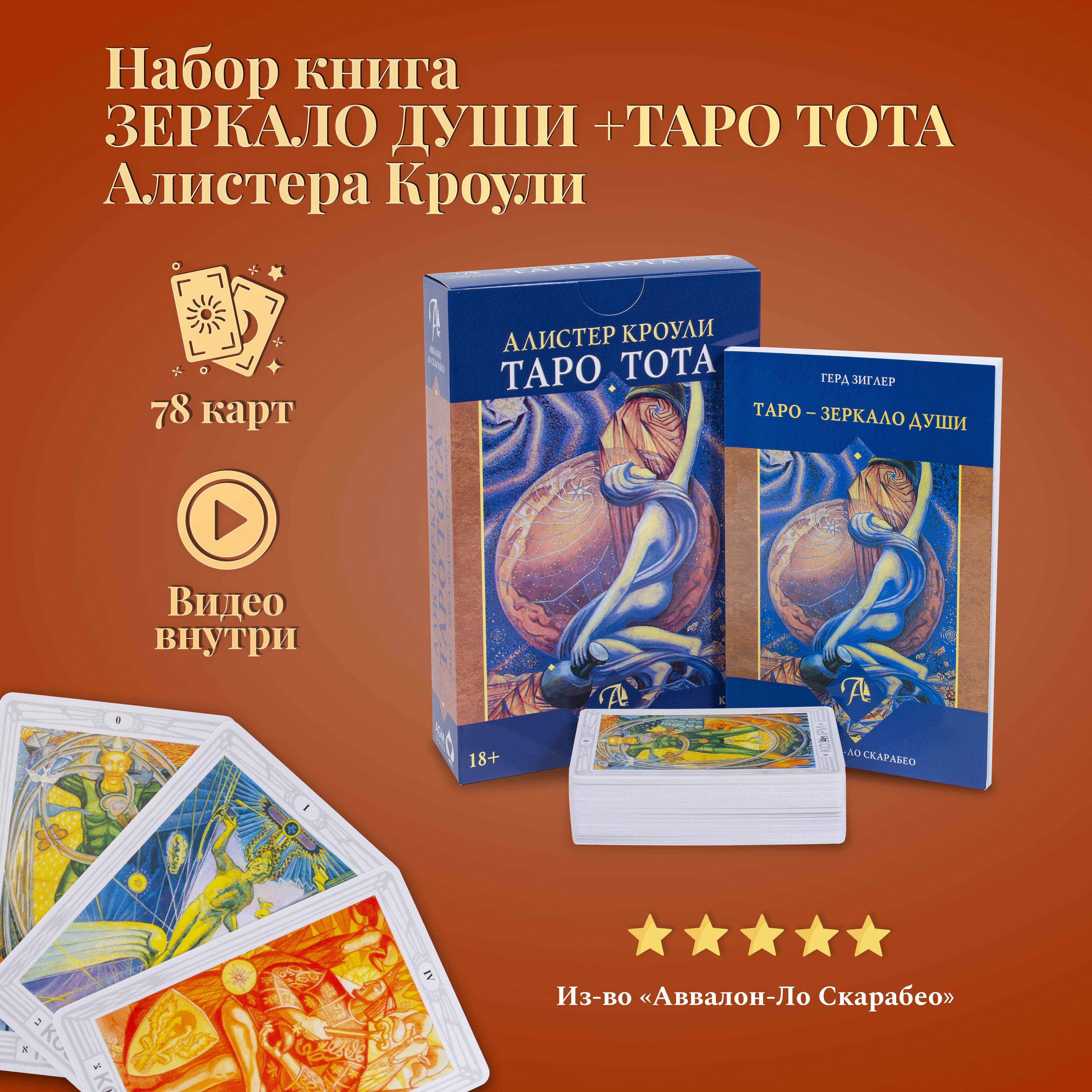 Карты Таро Уэйта / Набор карт Таро Тота Алистера Кроули Зеркало души с  книгой толкование