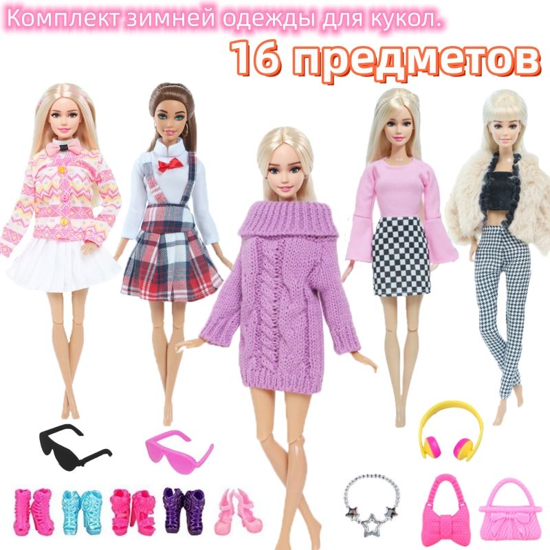 зимняя одежда для куклы барби, 16 предметов , подходит для кукол ростом 29 см.подарок для детей