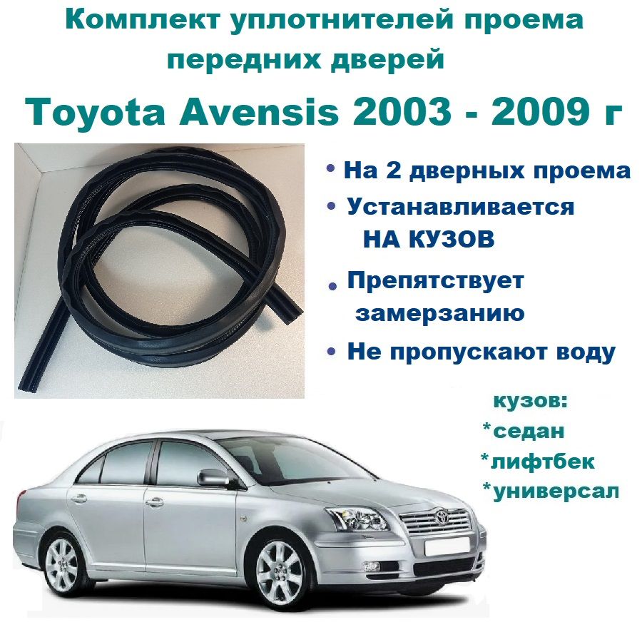 Комплект уплотнителей проема передних дверей, подходит на Toyota Avensis 2003-2009 г, Тойота Авенсис -2 шт