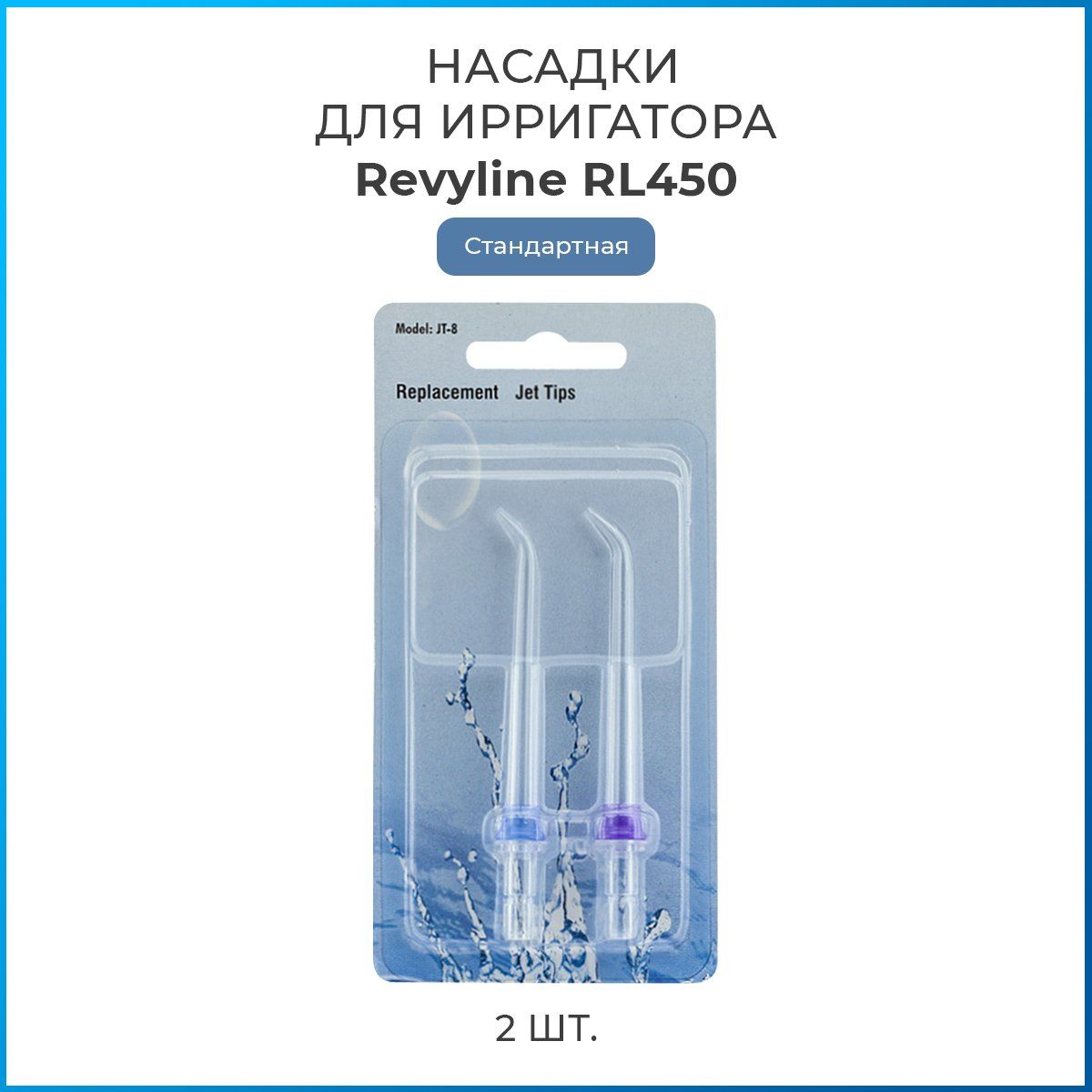 Насадки на ирригатор Revyline RL 450 стандартные, сменная насадка для ирригатора, набор из 2 шт.