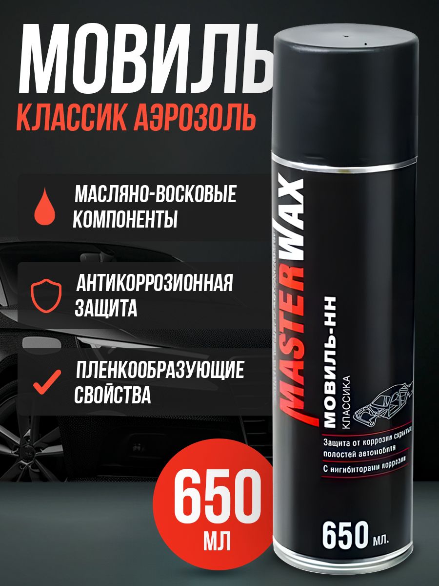 Мовиль Классик MasterWax аэрозоль 650 мл.