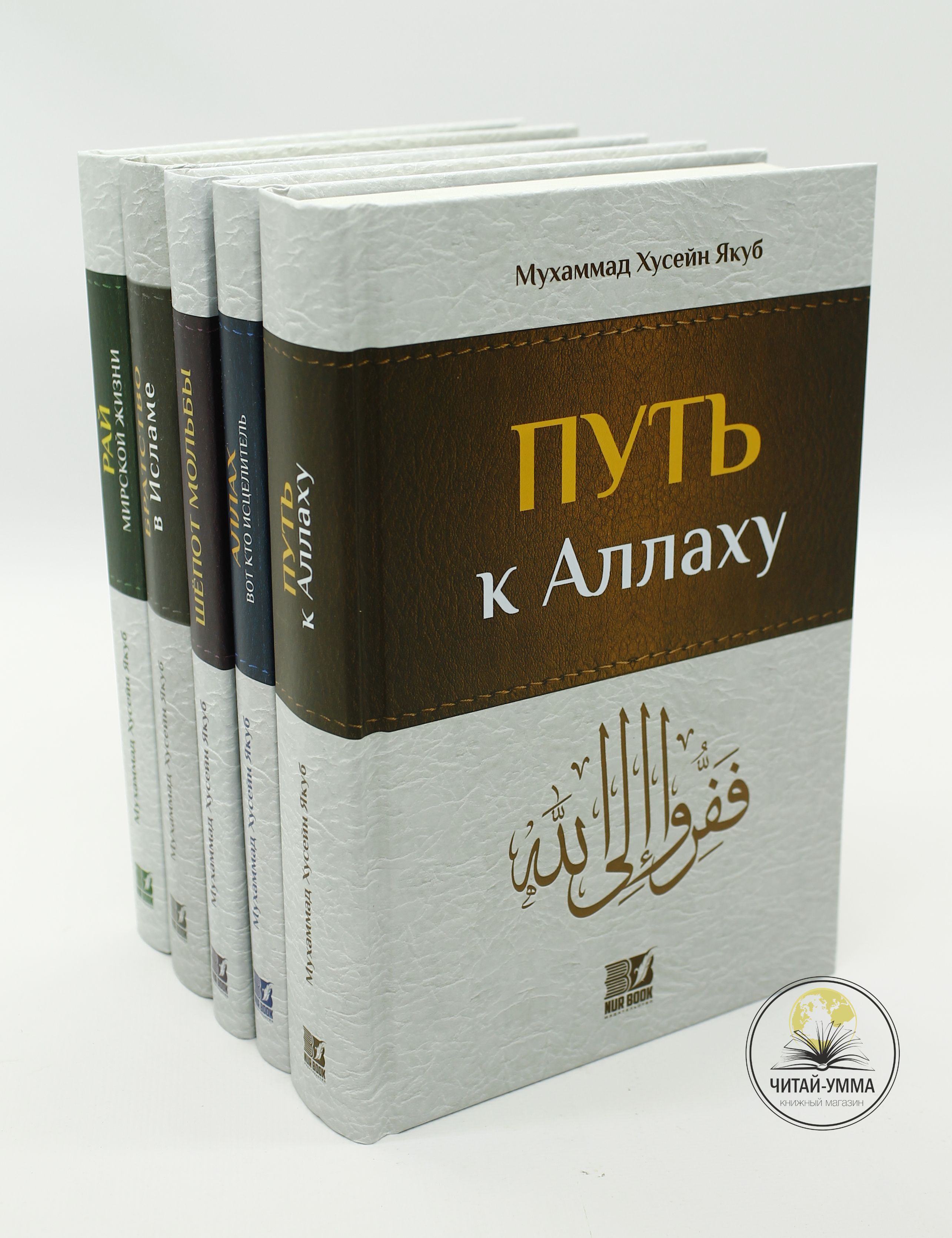 Комплект из 5 книгу под авторством Мухамад Хусейн Якуба: Путь к Аллаху,  Аллах - вот кто исцелитель, Шепот мольбы, Братство в Исламе, Рай мирской  жизни. Nur-Book - купить с доставкой по выгодным