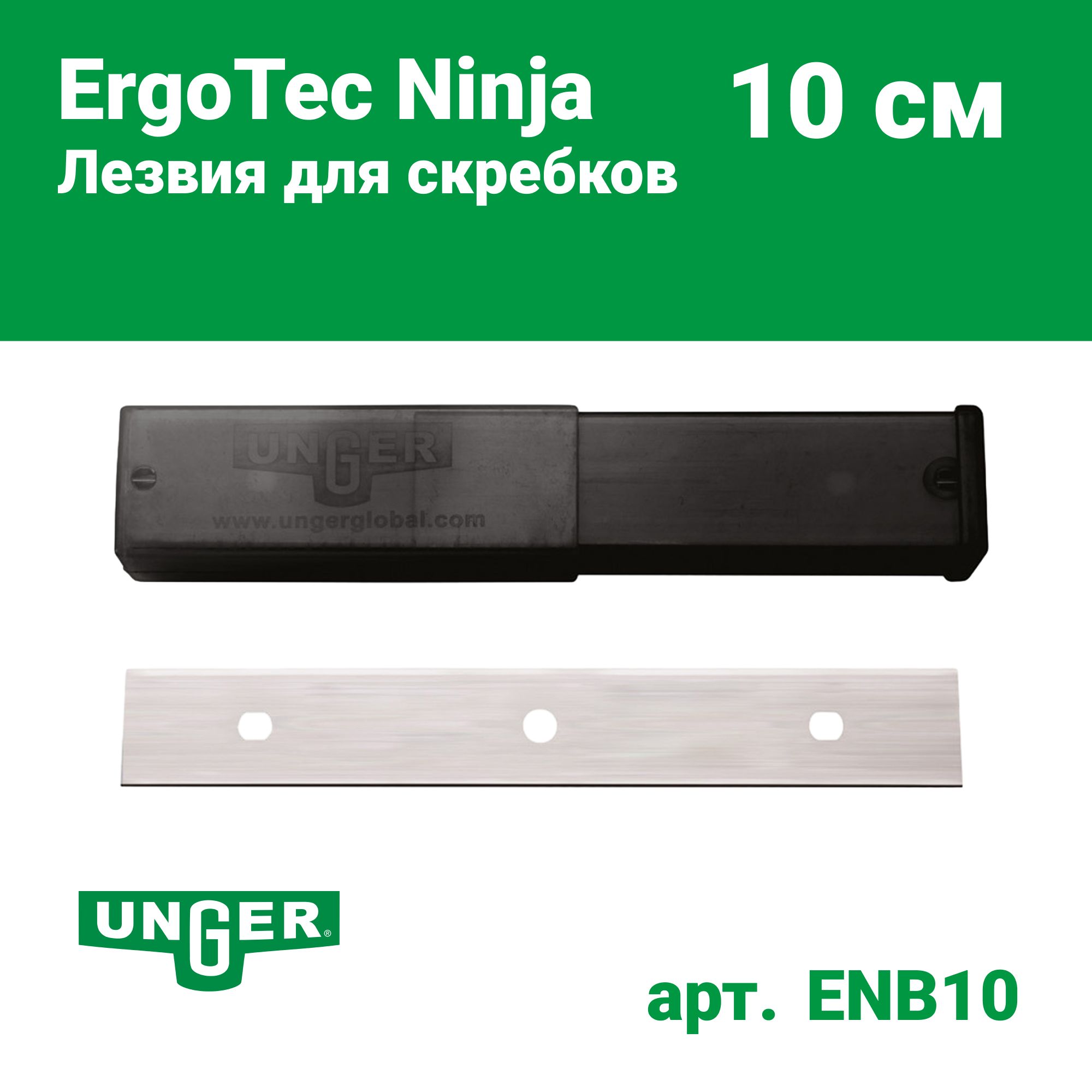 Лезвия для скребков Unger Ninja, длина 10 см, 25 шт