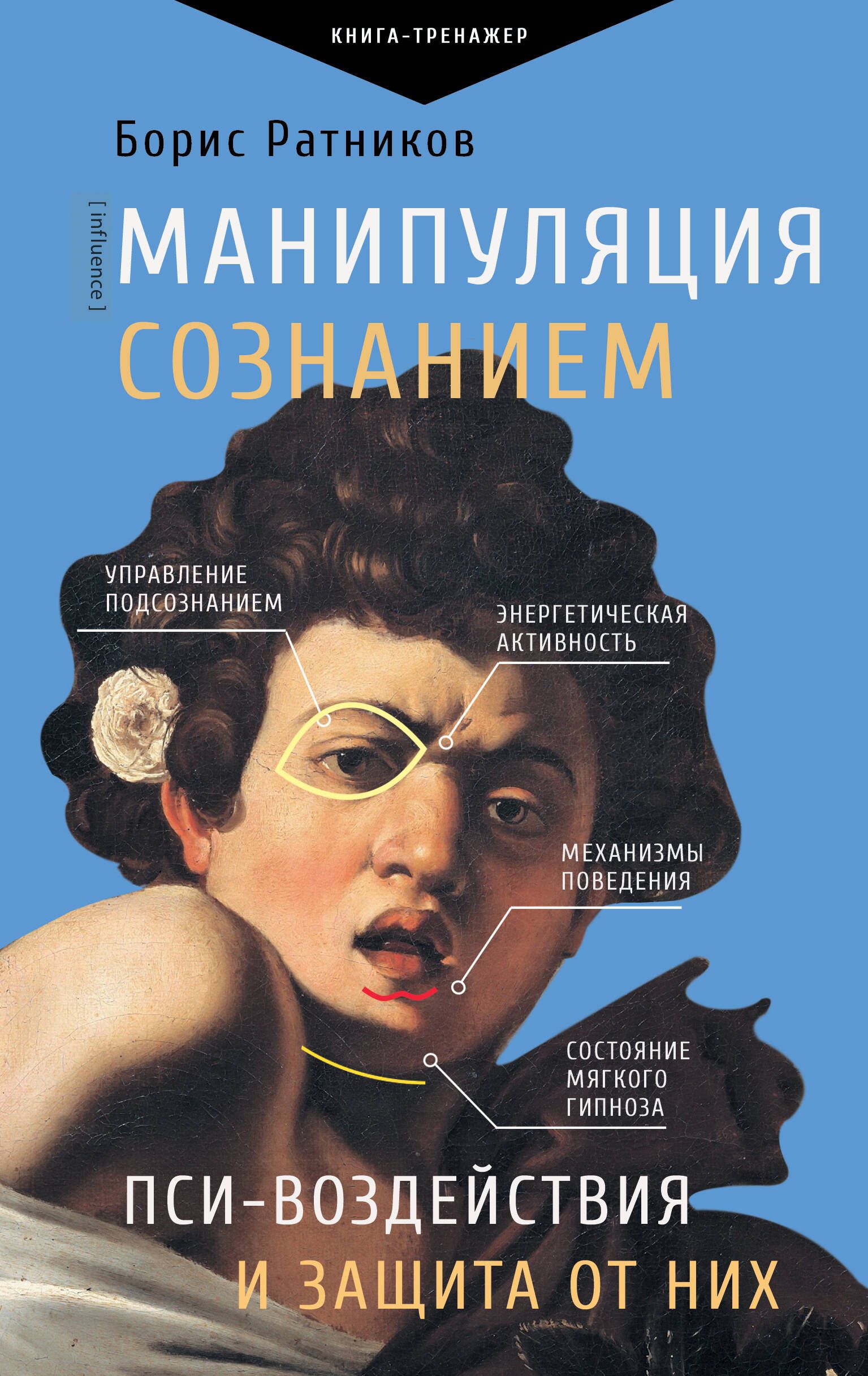 Манипуляция Сознанием Книга Купить