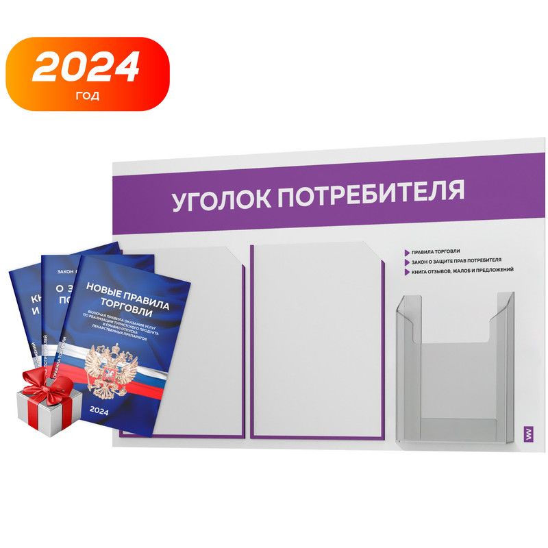 всемирный день защиты прав потребителей. уголок потребителя 4 кармана. всемирный день прав потребителей. уголок потребителя 2024. уголок потребителя 2024 для общепита папка.