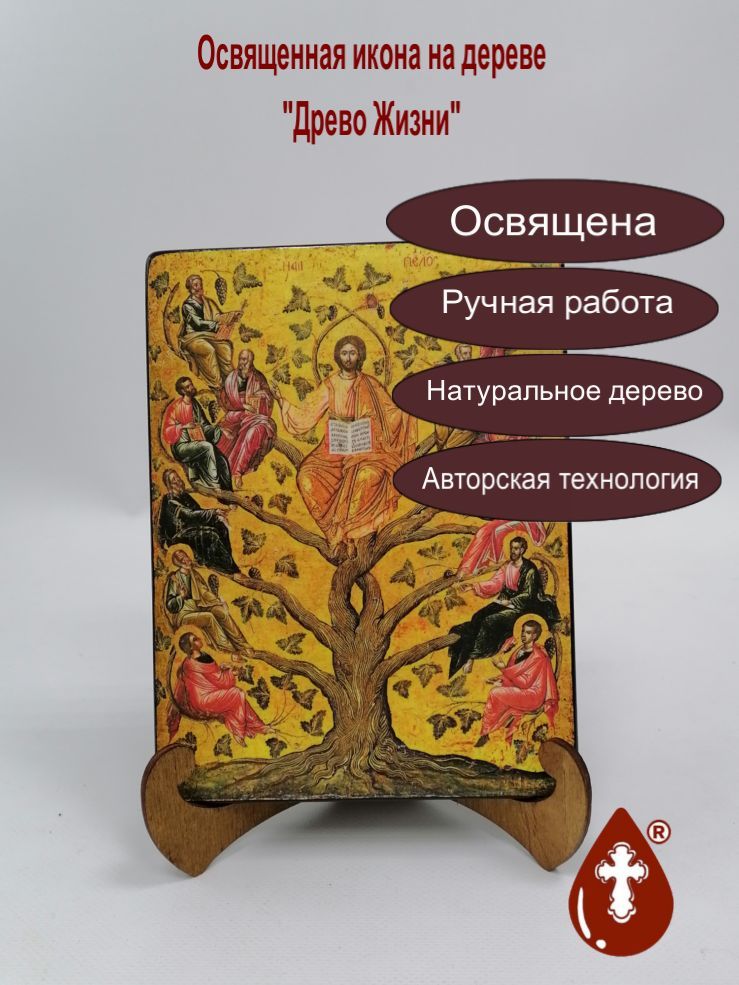 Освященная икона на дереве ручной работы - Древо Жизни, арт И065, 9х12х3,0 см