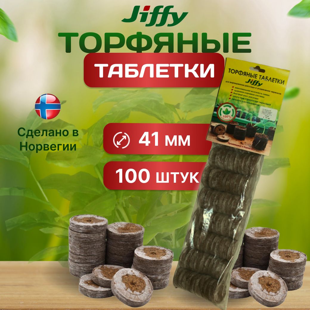 Таблетки торфяные 41 мм 100 штук