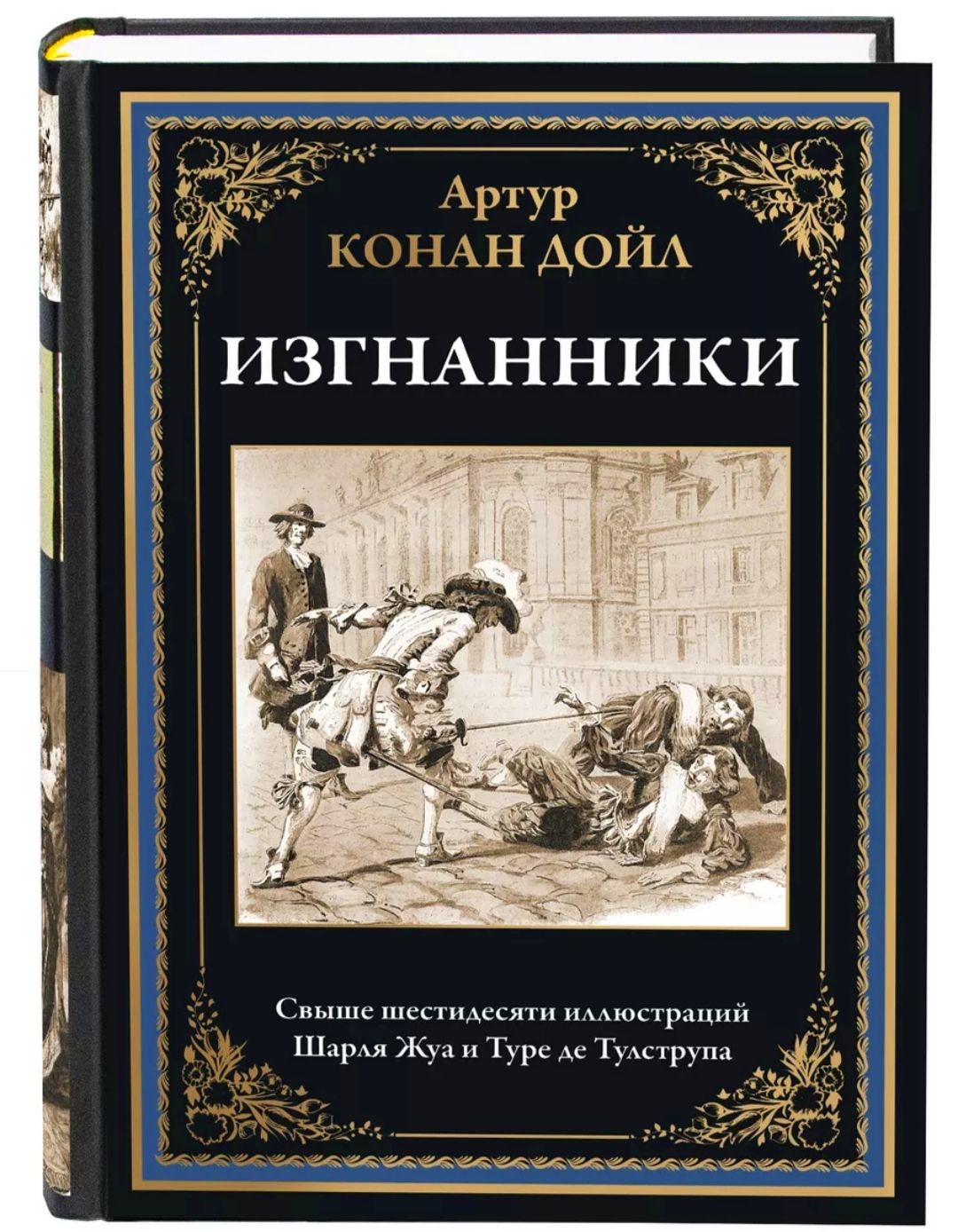 Изгнанники. Артур Конан-Дойл. Подарочное иллюстрированное издание с закладкой ляссе. | Дойл Артур Конан