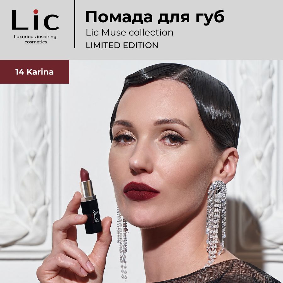 Lic Матовая помада для губ Muse collection 14 Karina Лик