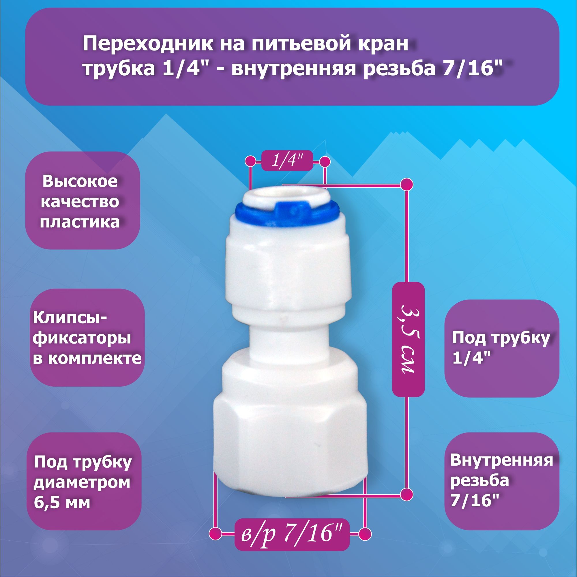 Переходникнапитьевойкрантрубка1/4"-внутренняярезьба7/16"