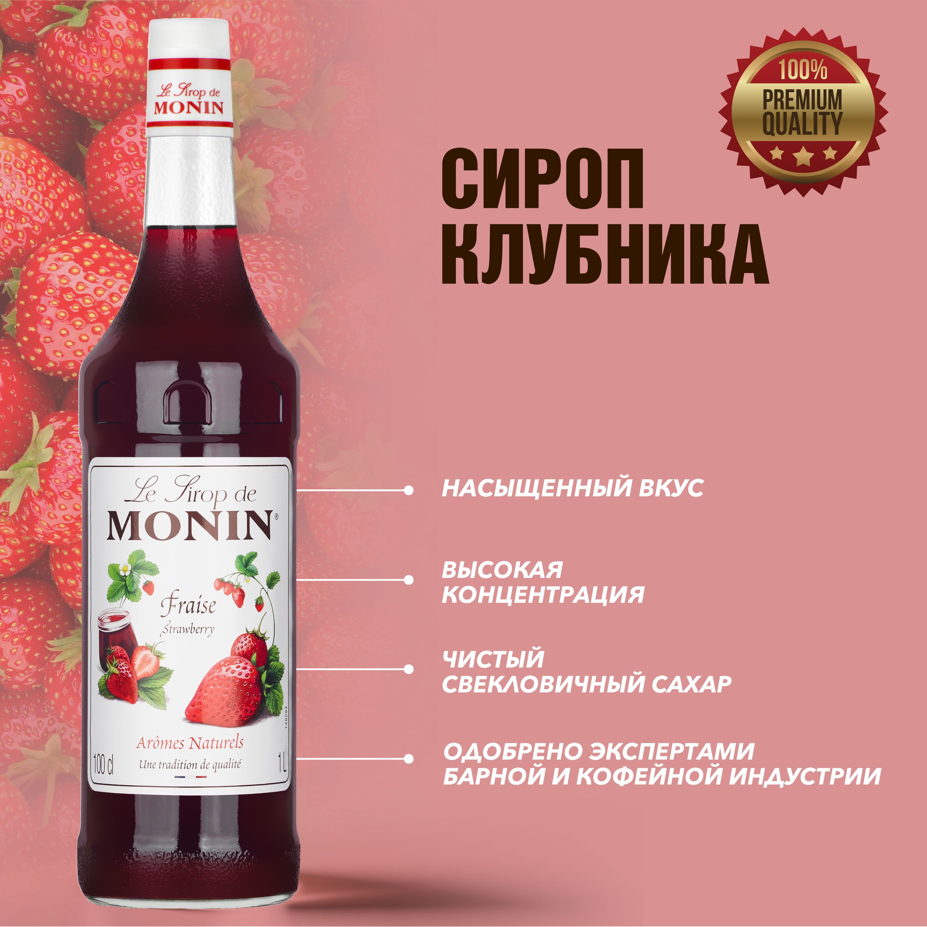 Сироп Monin Клубника 1 л