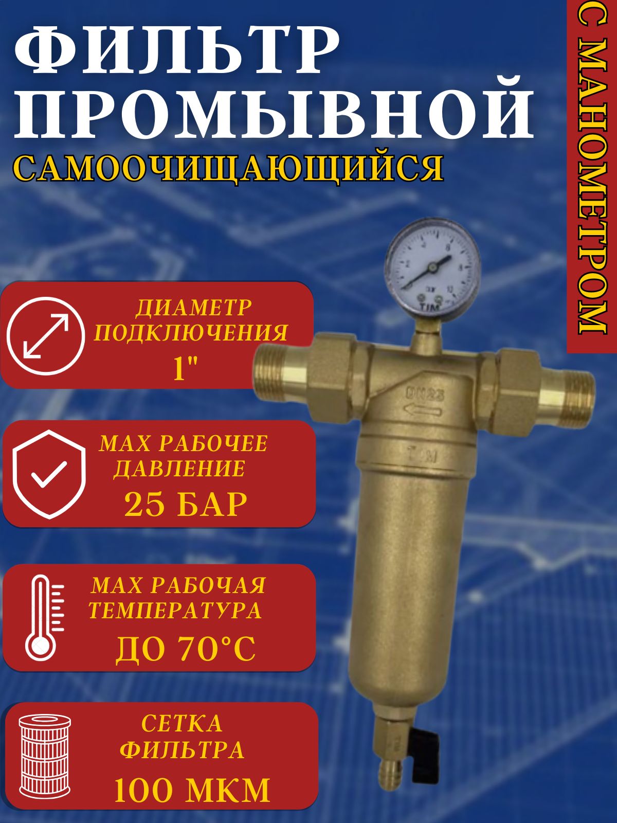 Фильтр самопромывной с манометром, латунный корпус для горячей воды 1