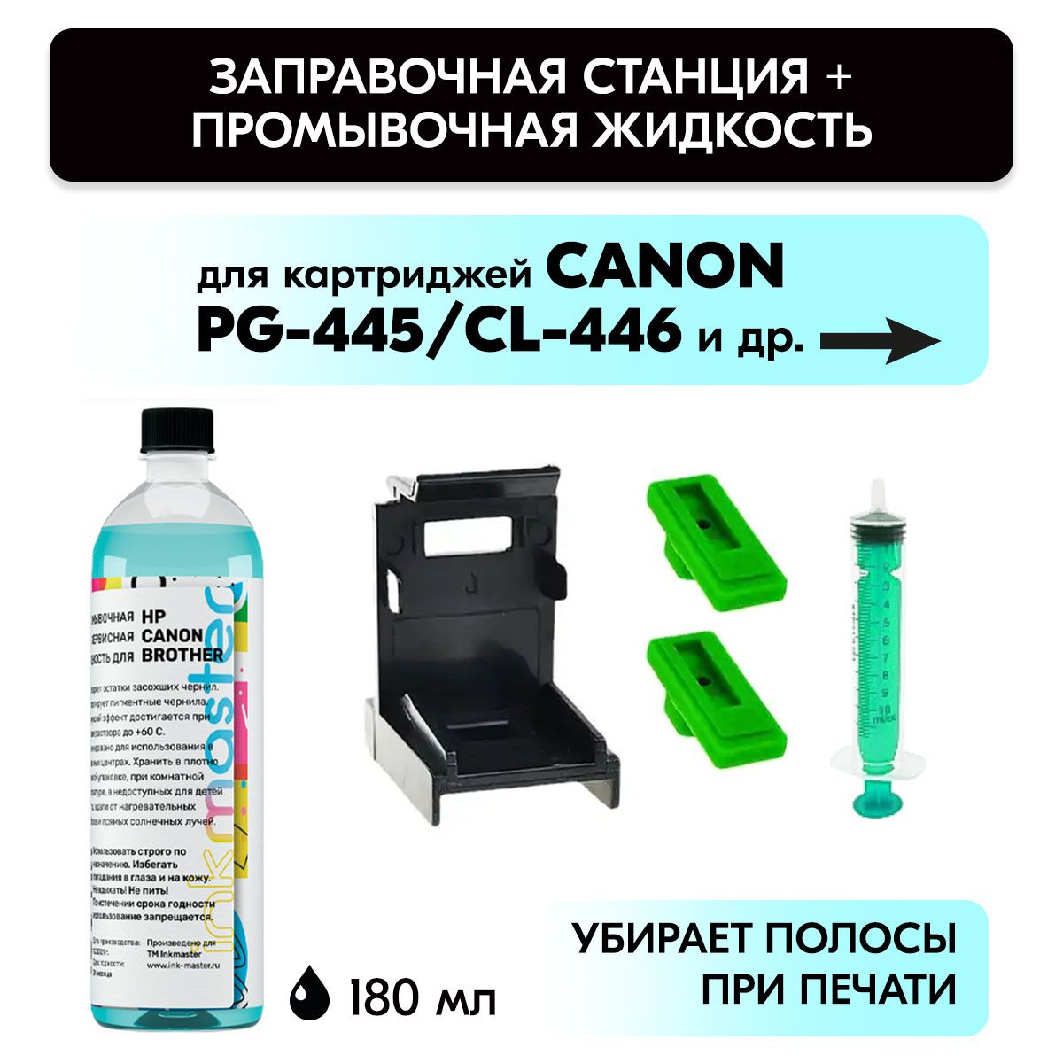 InkTec Промывочная жидкость TCS-100MP для печатающих головок и картриджей Canon и HP, 100 мл