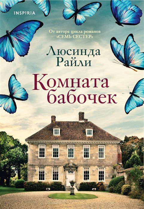 Комната бабочек книга