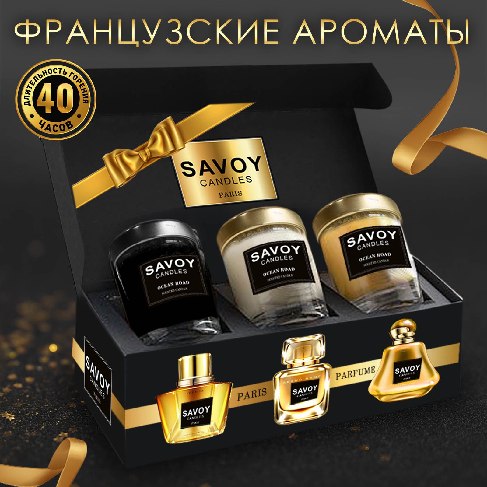 Набор ароматических свечей SAVOY CANDLES PARIS 