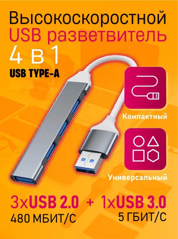 USB Хаб 4 в 1 (разветвитель) USB концентратор для ноутбуков, компьютеров (USB 3.0 + 3 x USB 2.0) DREAM