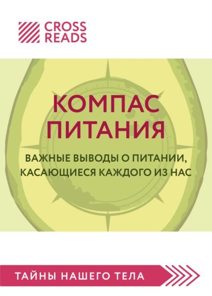 Саммари книги Компас питания. Важные выводы о питании, касающиеся каждого из нас | Электронная книга