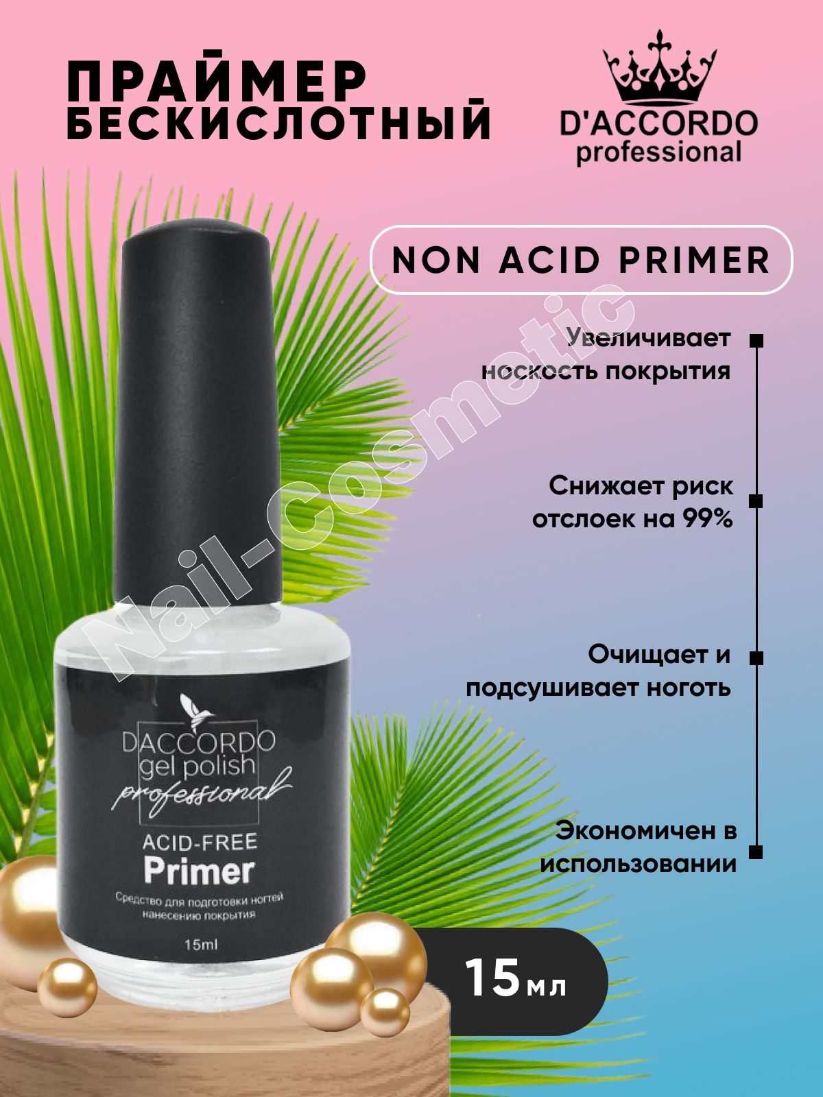 Праймер бескислотный Non Acid Primer Daccordo 15 мл