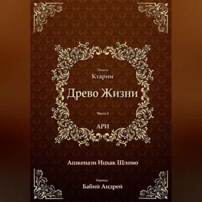 Древо Жизни. Эйхаль Ктарим | Рабби Ицха́к Лу́рия бен Шломо Ашкена́зи Ари | Электронная аудиокнига