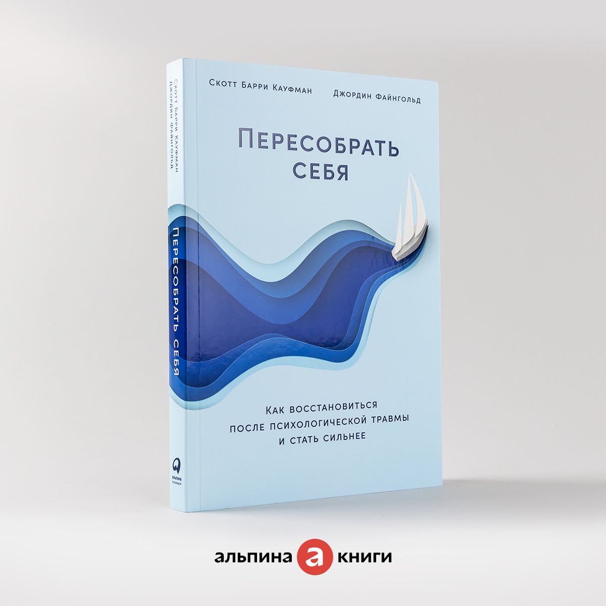 Пересобрать себя: Как восстановиться после психологической травмы и стать  сильнее / Книги по психологии / Скотт Барри Кауфман, Джордин Файнгольд |  Файнгольд Джордин, Кауфман Скотт Барри - купить с доставкой по выгодным