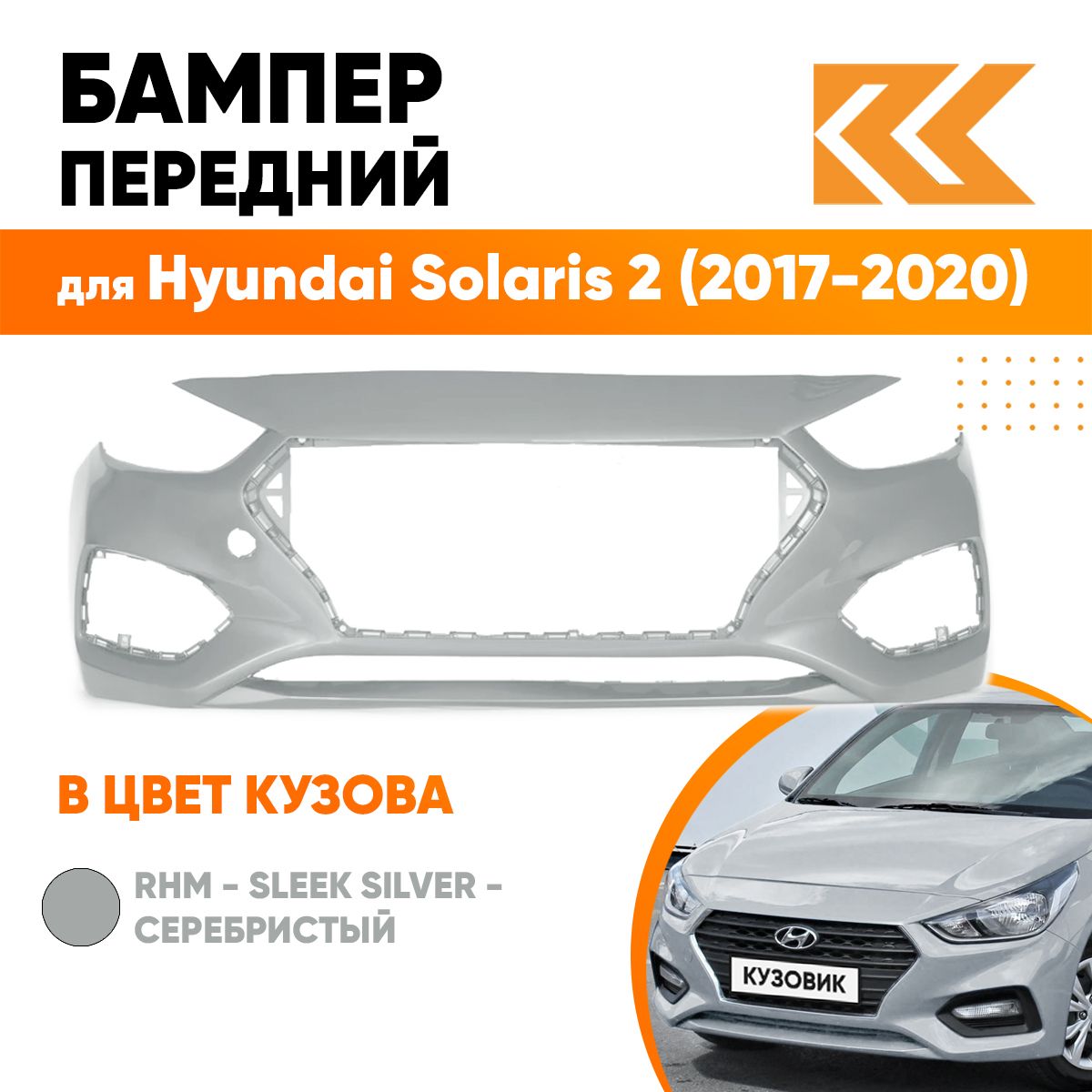 Бампер передний в цвет кузова для Хендай Солярис 2 Hyundai Solaris 2 (2017-2020) RHM - Серебристый