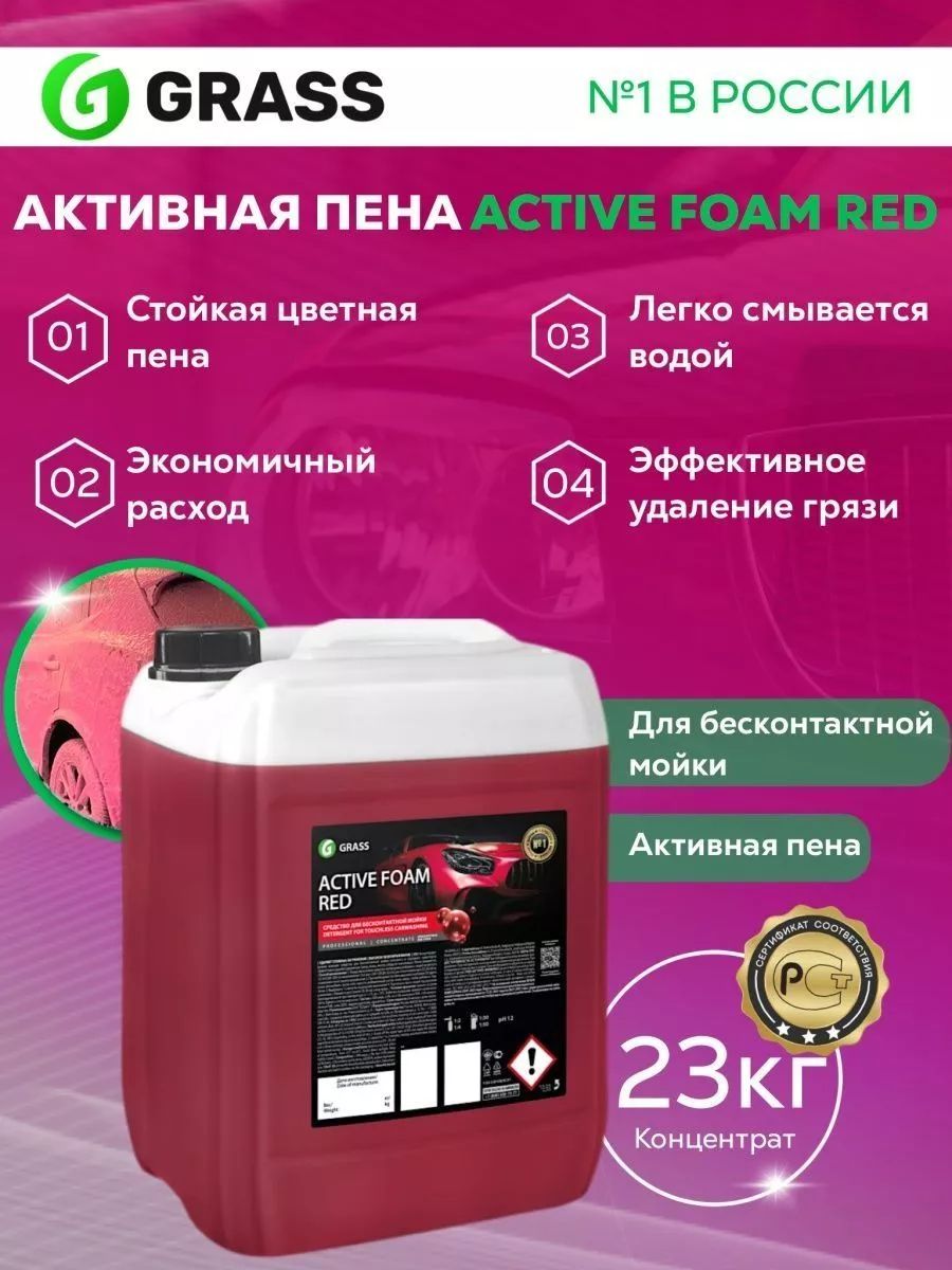 Автошампунь для бесконтактной мойки Grass Active Foam Red Красная пена 23 кг.