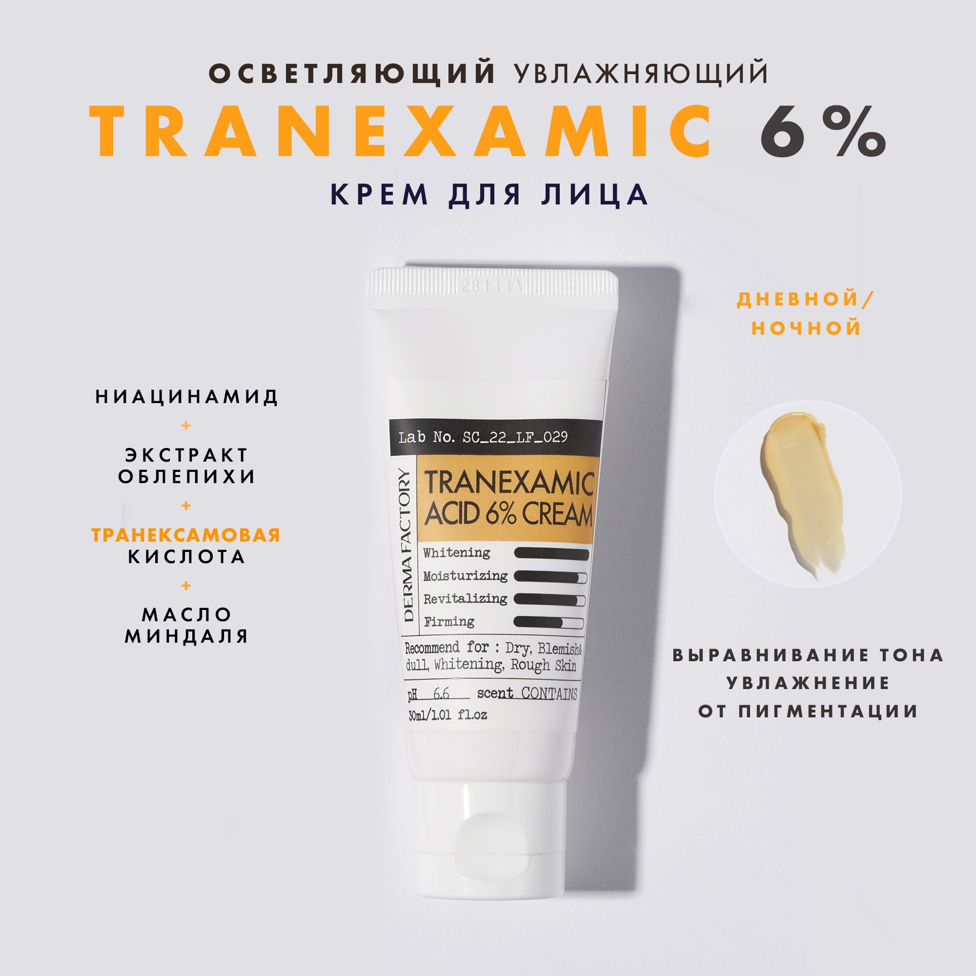 6 Tranexamic Acid 6 Cream 30 Derma Factory