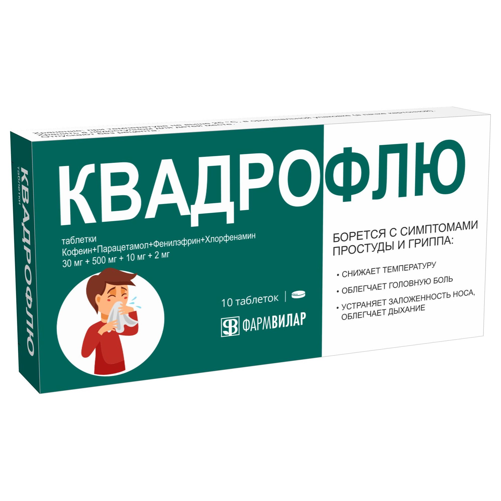 Квадрофлю таблетки 30мг+500мг+10мг+2мг 10шт