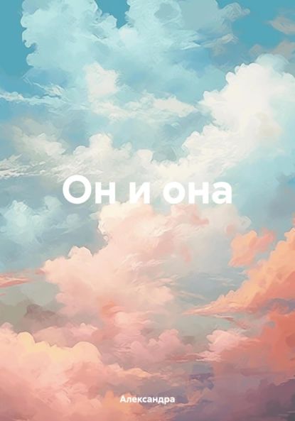 Он и она | Александра | Электронная книга