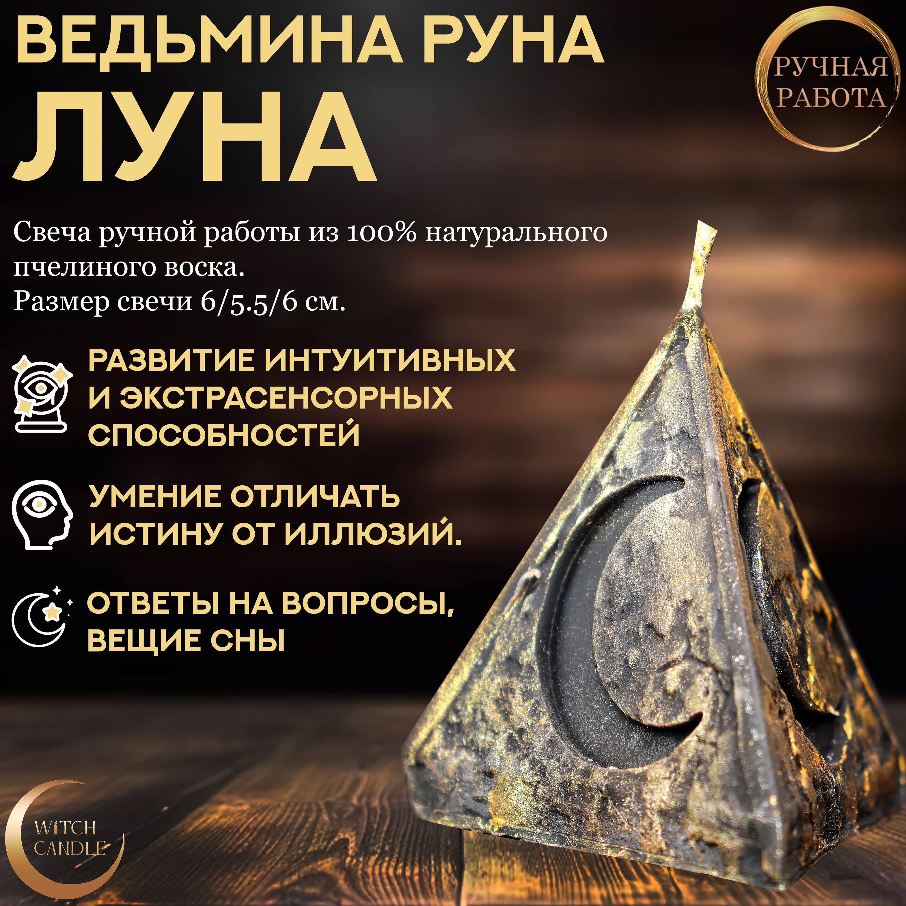 Witch Candle Ведьмина Руна Луна свеча ручной работы из натурального  пчелиного воска