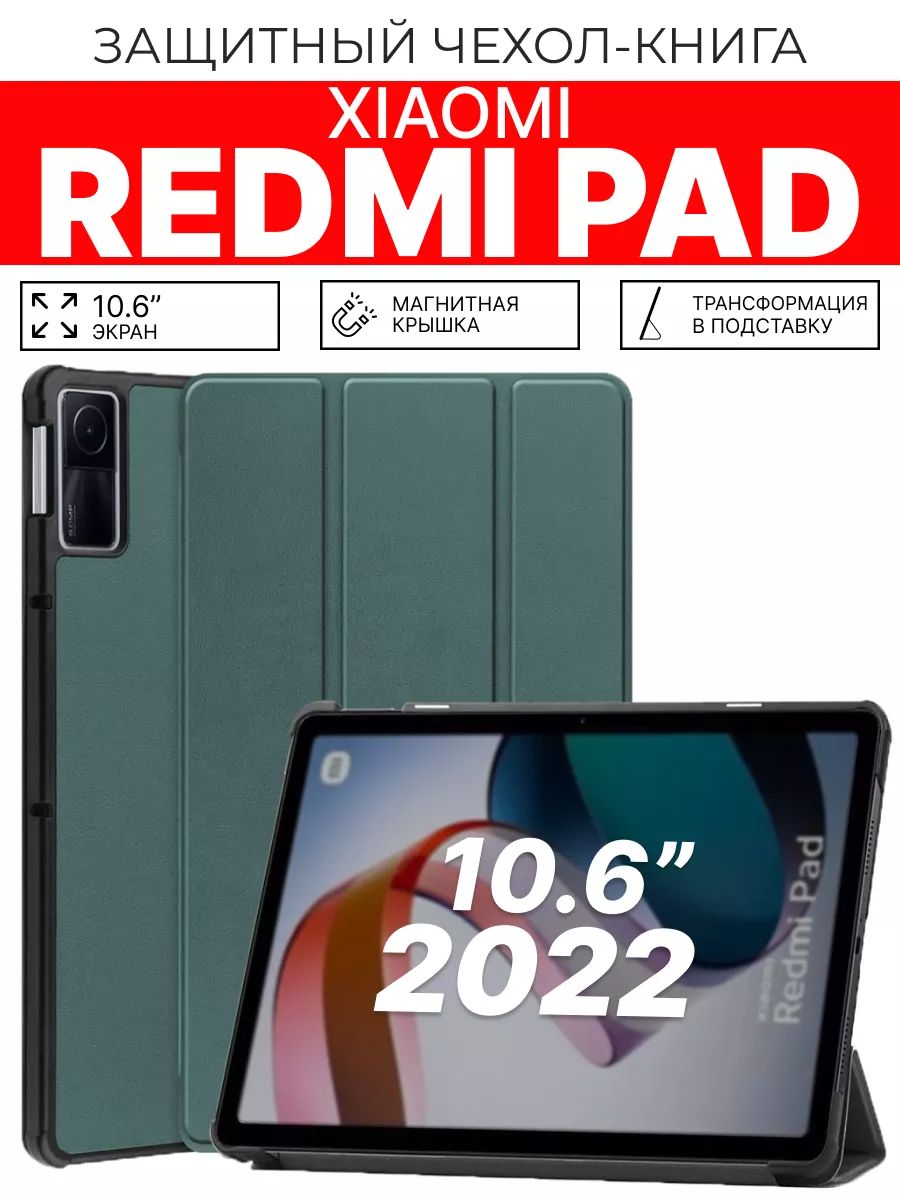 Защитный чехол для планшета Xiaomi Redmi Pad 10.6 дюймов - купить с  доставкой по выгодным ценам в интернет-магазине OZON (1049598566)