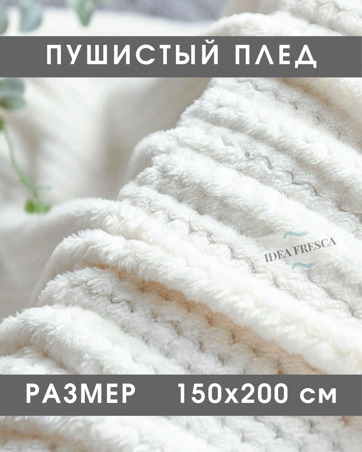 Плед150х200,плюшевыйвелсофт