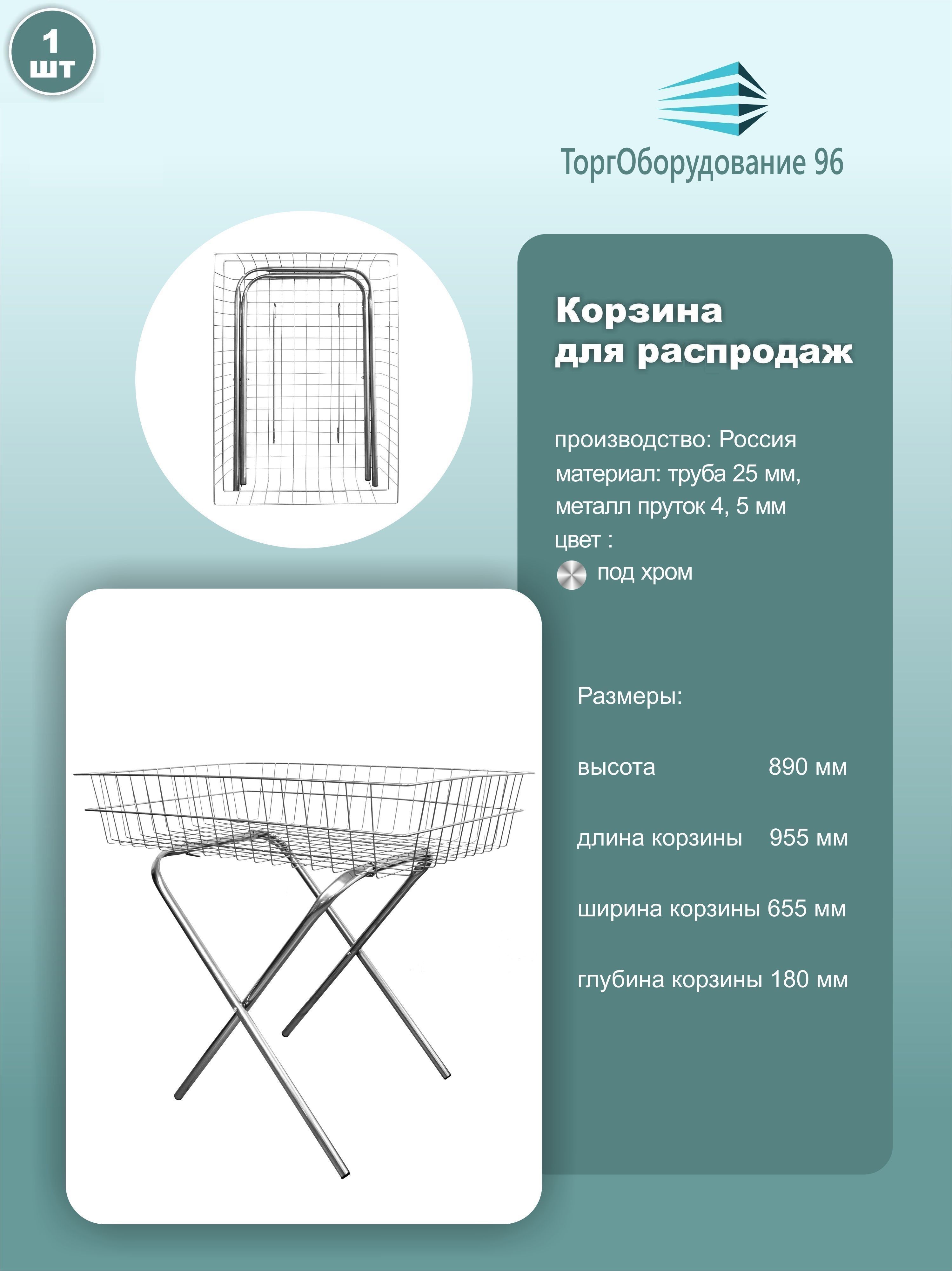 Корзина накопитель торговая напольная, размер 95.5см*65.5см*89см, металл, цвет крашенный под хром, 1шт.