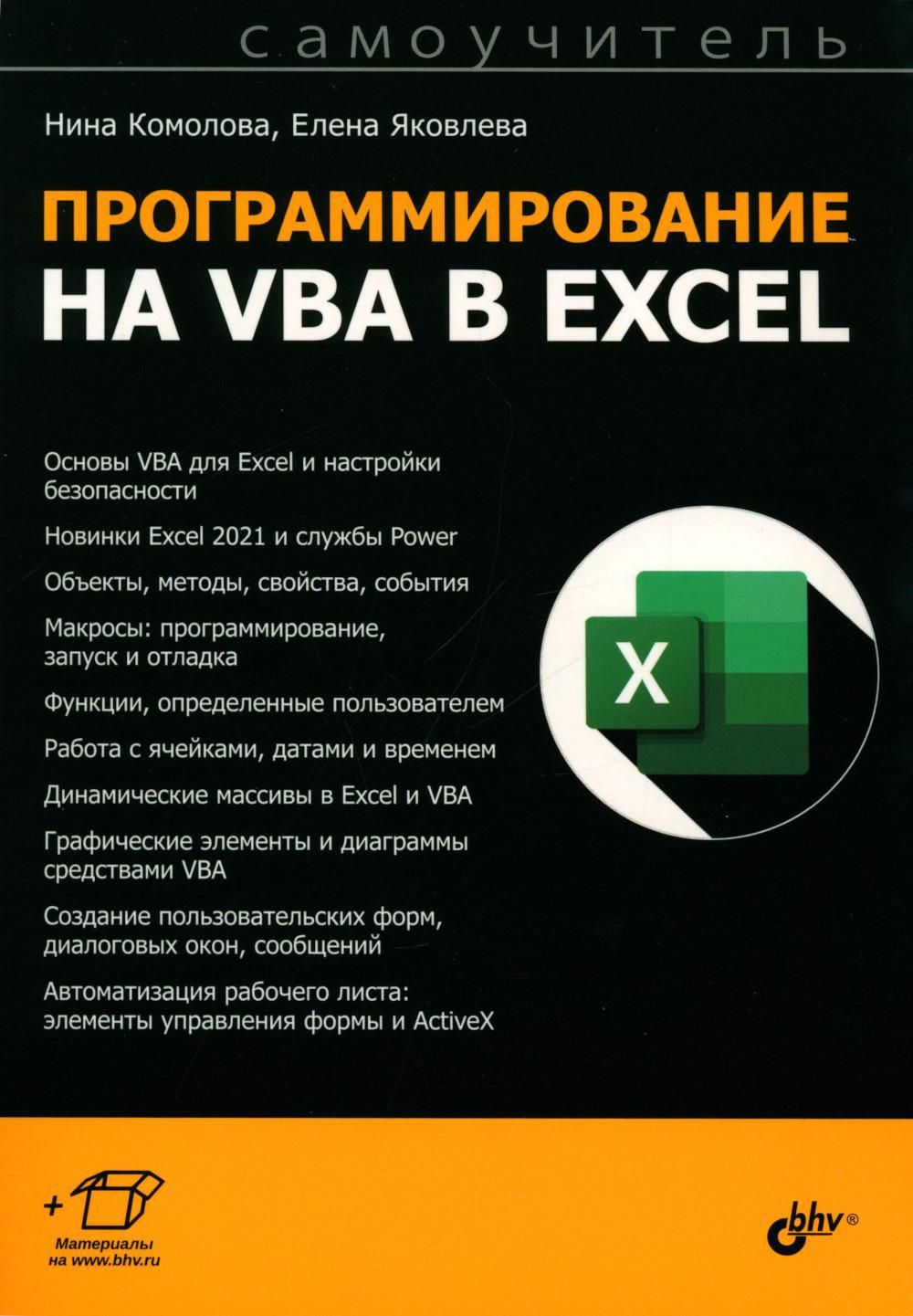 Программирование на VBA в Excel. Самоучитель | Комолова Нина Владимировна, Яковлева Елена Сергеевна