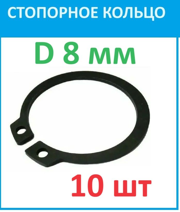 10 шт Кольцо стопорное d8 наружное (на вал 8 мм.)