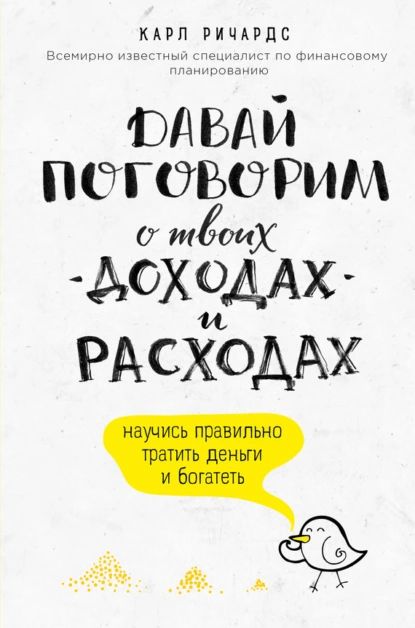 Давай поговорим о твоих доходах и расходах | Ричардс Карл | Электронная книга