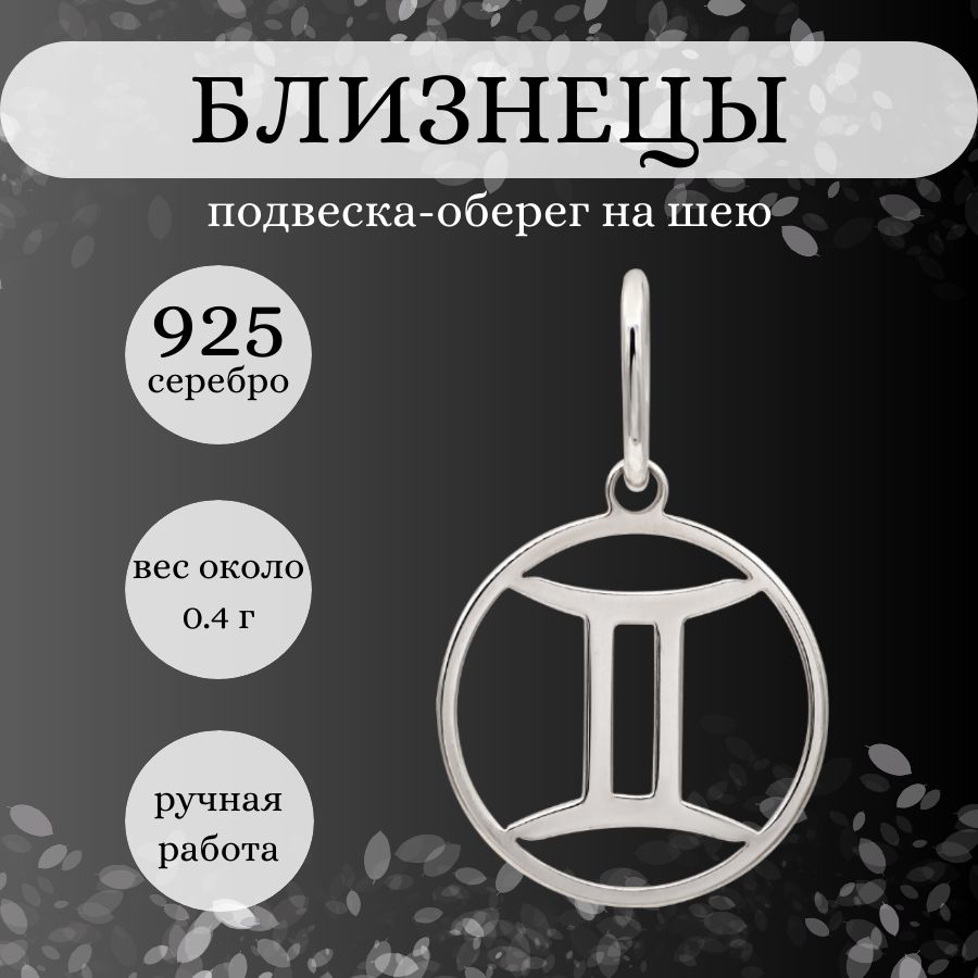 ПодвесканашеюЗнакзодиакаБлизнецы,серебро925,женский,мужскойсеребряныйкулоннацепочку,браслет,ювелирноеукрашениеизсеребра,оберег,амулет,талисман,подарок