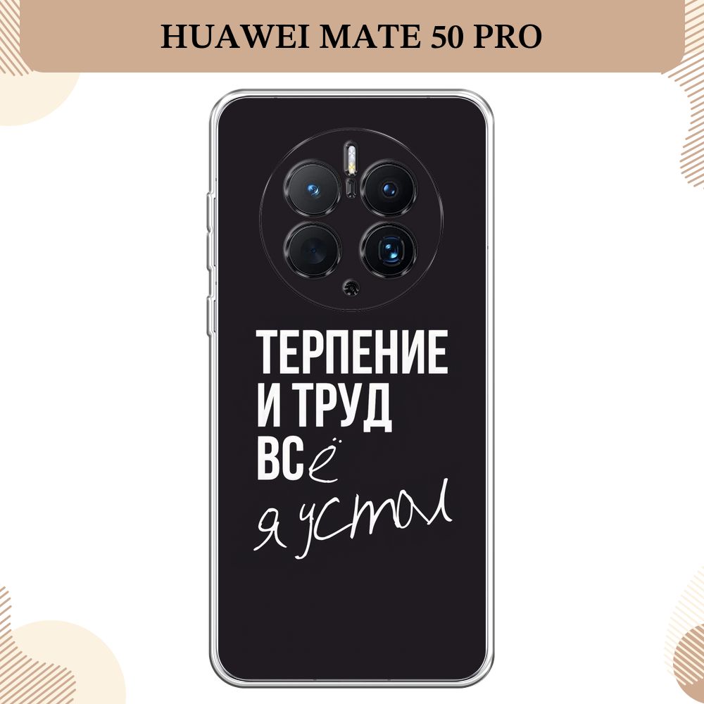 Силиконовый чехол на Huawei Mate 50 Pro / Хуавей Мате 50 Про Терпение и труд  - надпись - купить с доставкой по выгодным ценам в интернет-магазине OZON  (802978371)