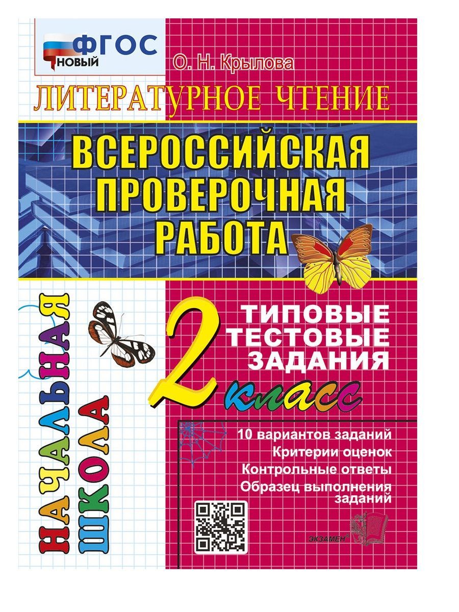 Крылова ВПР Итоговая аттестация Литературное чтение 2 кл