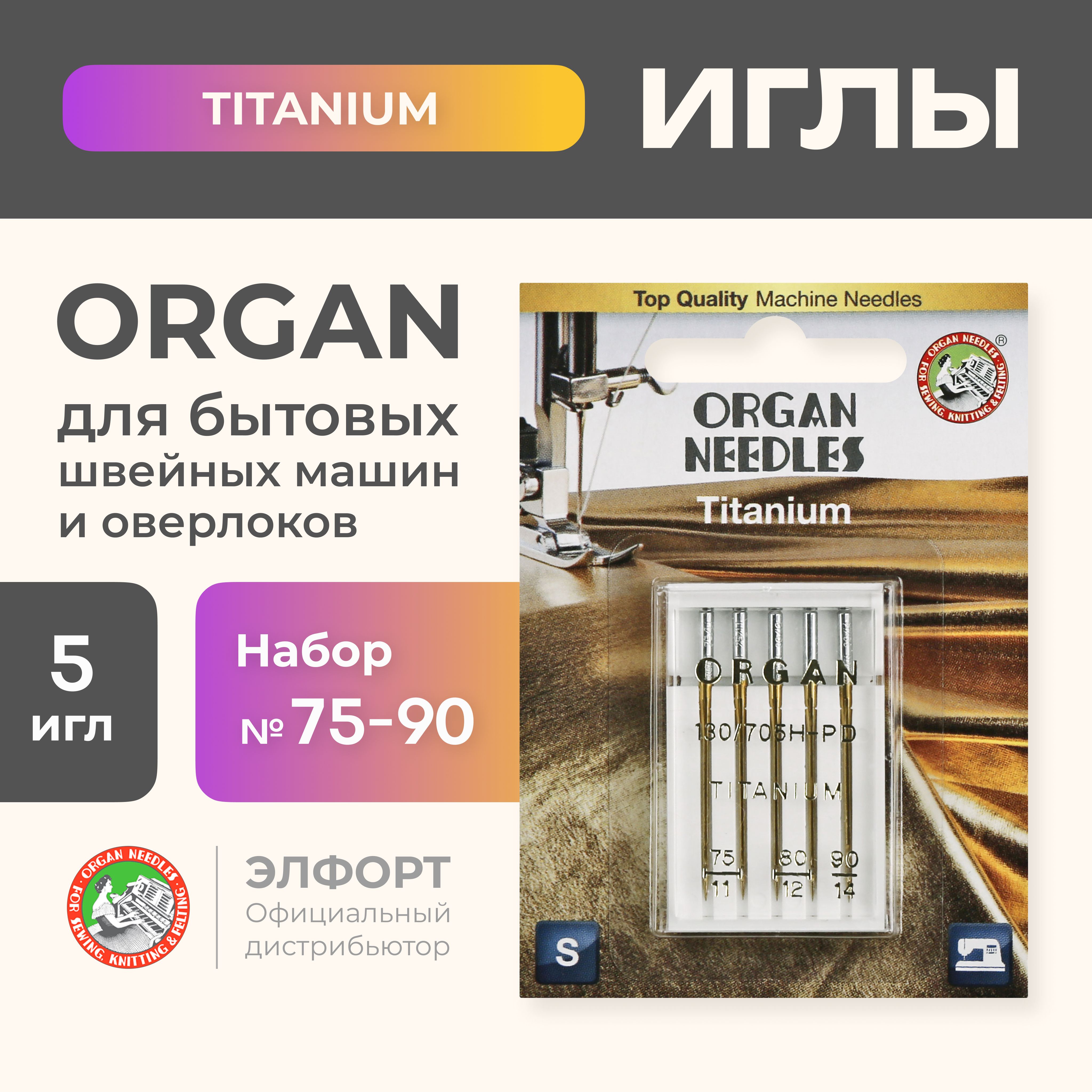 Иглы ORGAN титаниум 5/75-90 Blister для швейных машин и оверлоков