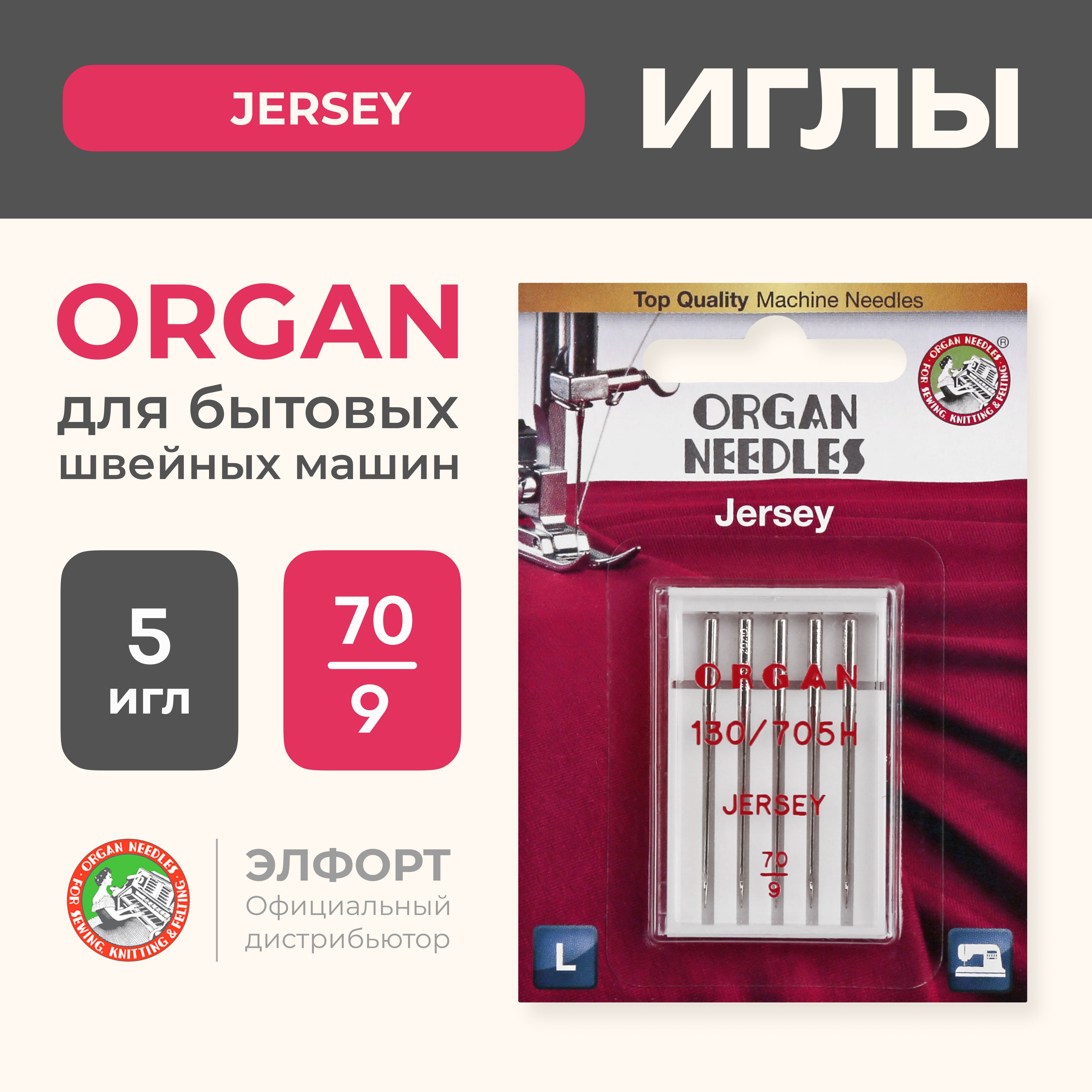 Иглы ORGAN джерси 5/70 Blister для швейных машин и оверлоков