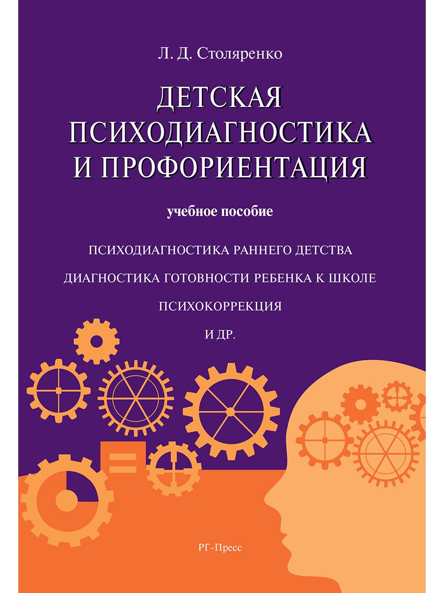 Детская психодиагностика и профориентация. | Столяренко Людмила Дмитриевна