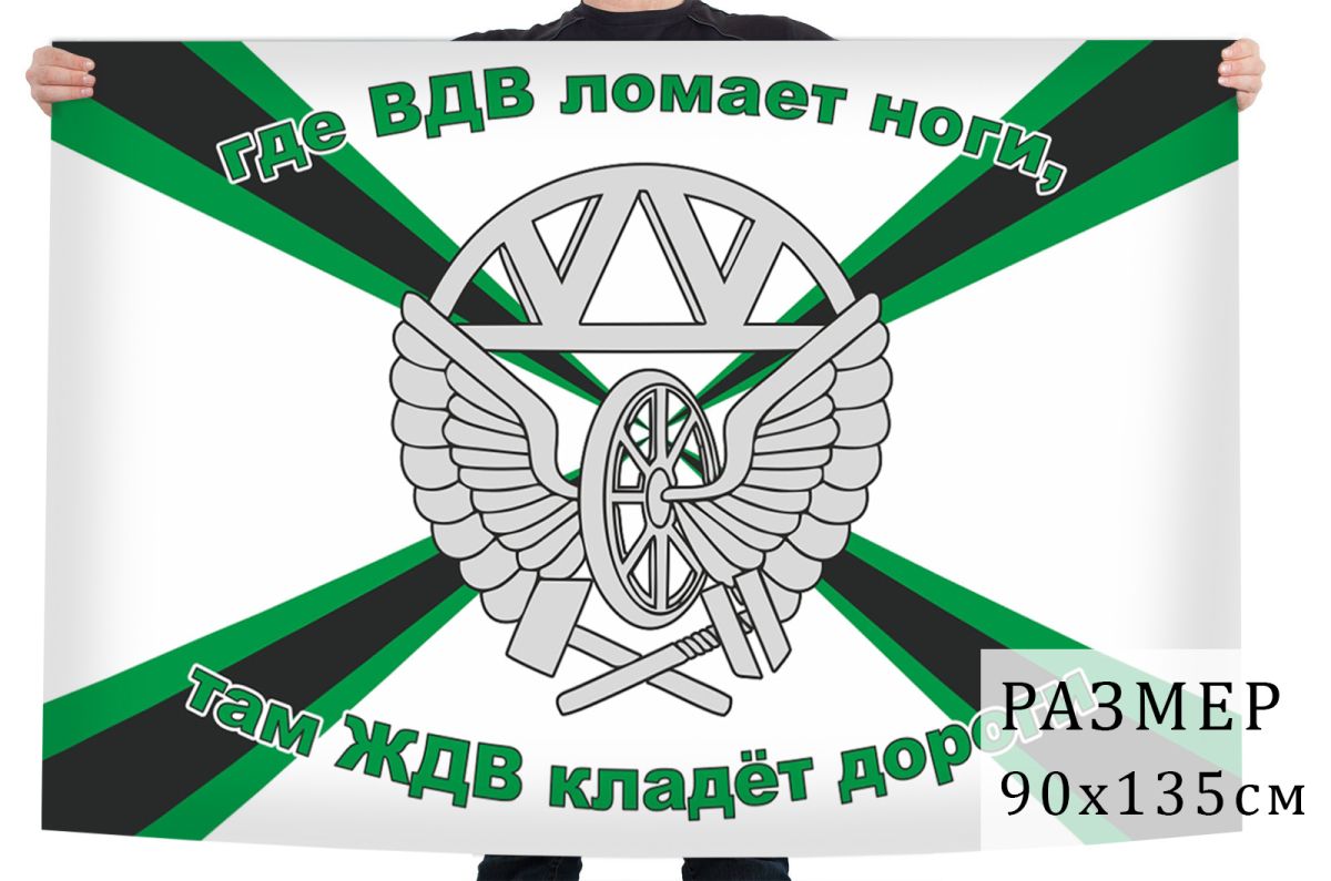 Как выглядит флаг ржд Флаг Железнодорожных войск "Где ВДВ ломает ноги, там ЖДВ кладёт дороги!" - купит