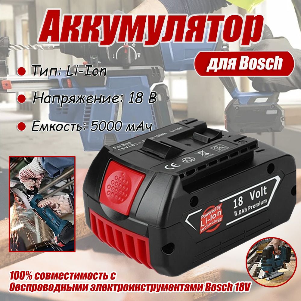 Аккумулятор для Bosch 18V 5Ah GBA Li-Ion, BAT609, BAT610, BAT611, 1600A004ZN,с индикацией